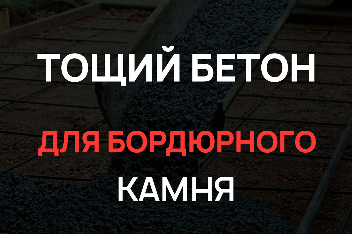 Тощий бетон для бордюрного камня в Новой Москве