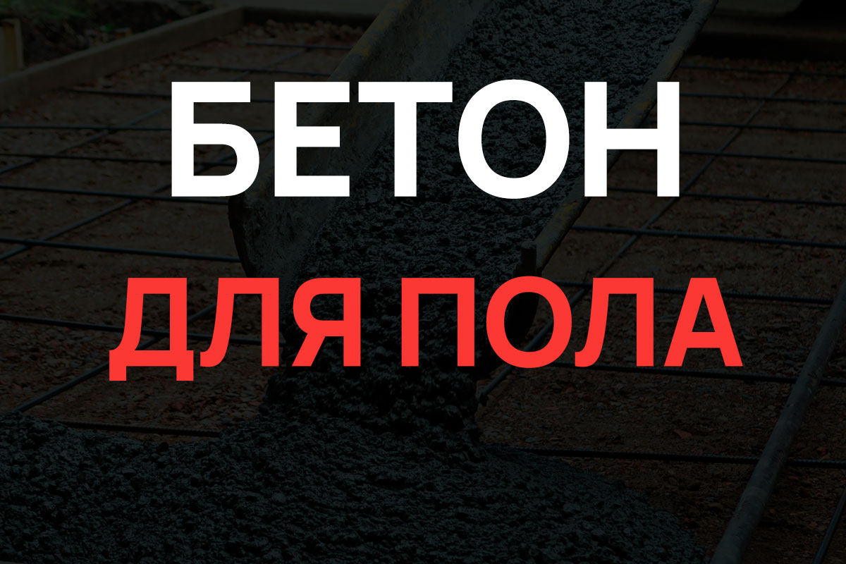 Бетон для пола в Новой Москве