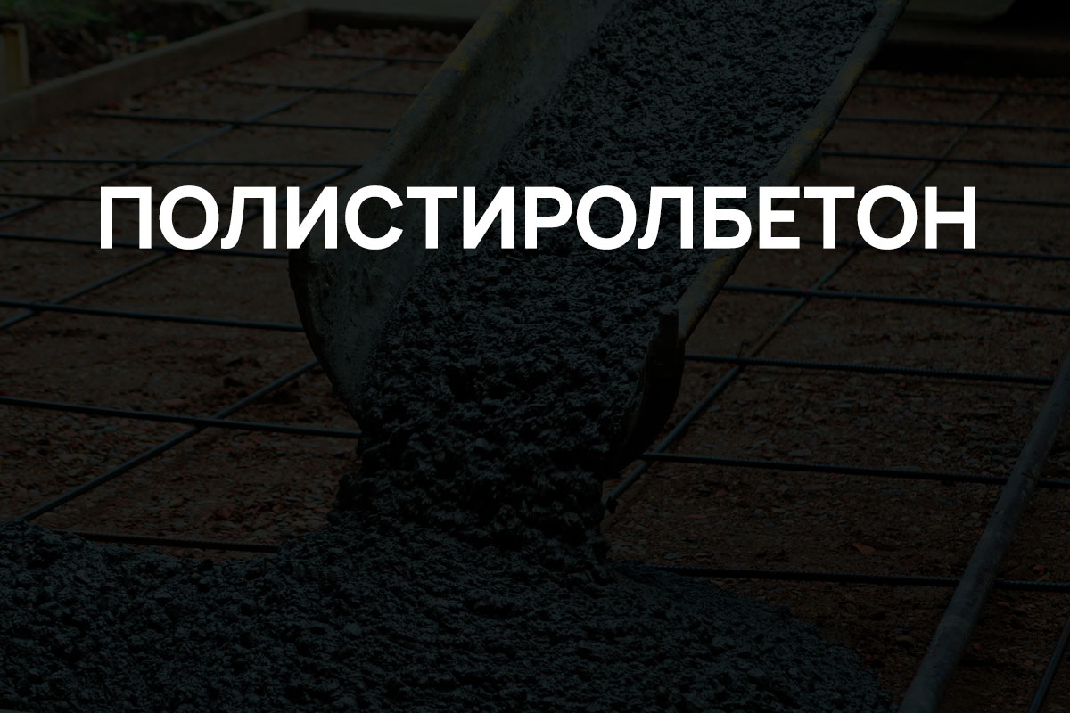 Полистиролбетон в Новой Москве