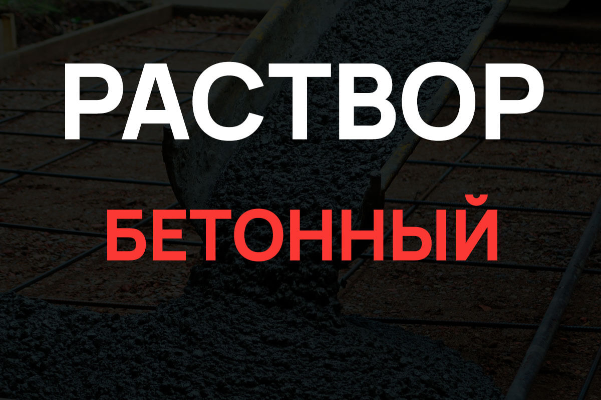 Раствор бетонный в Новой Москве