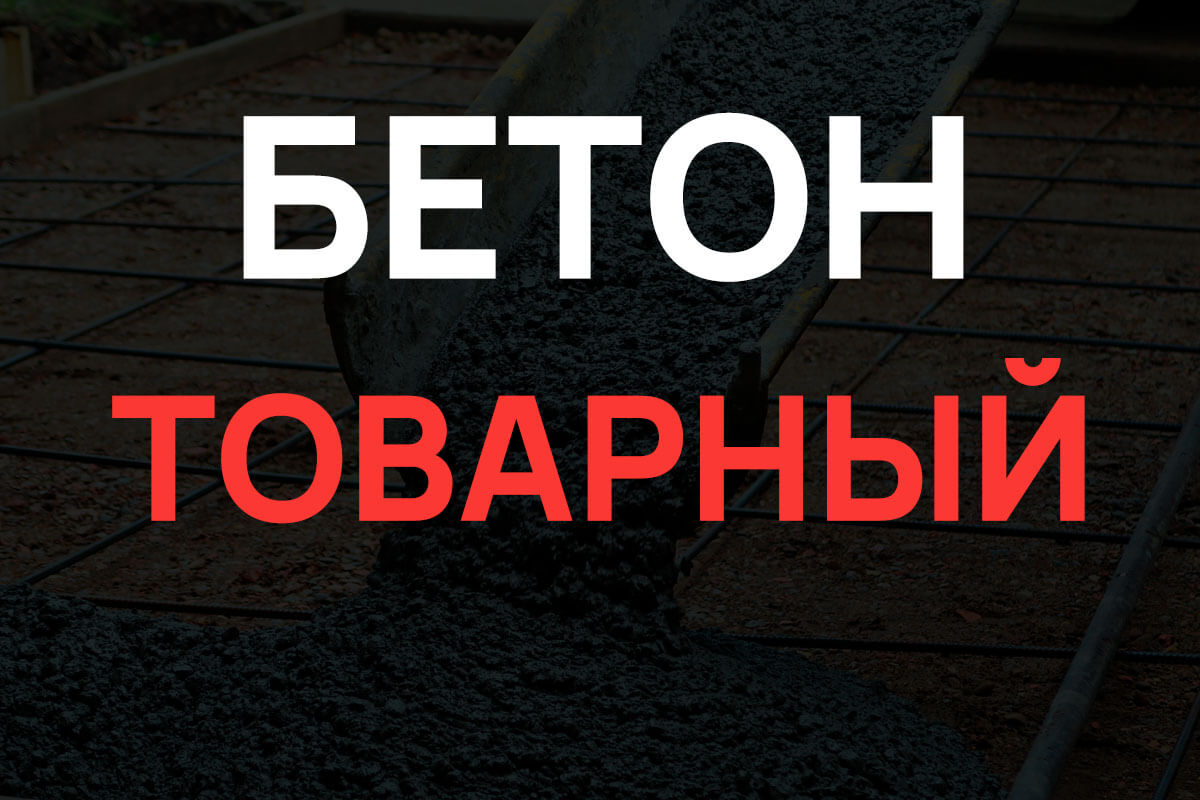 Товарный бетон в Новой Москве
